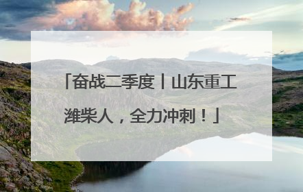 奋战二季度丨山东重工潍柴人，全力冲刺！